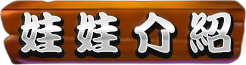 娃娃介紹